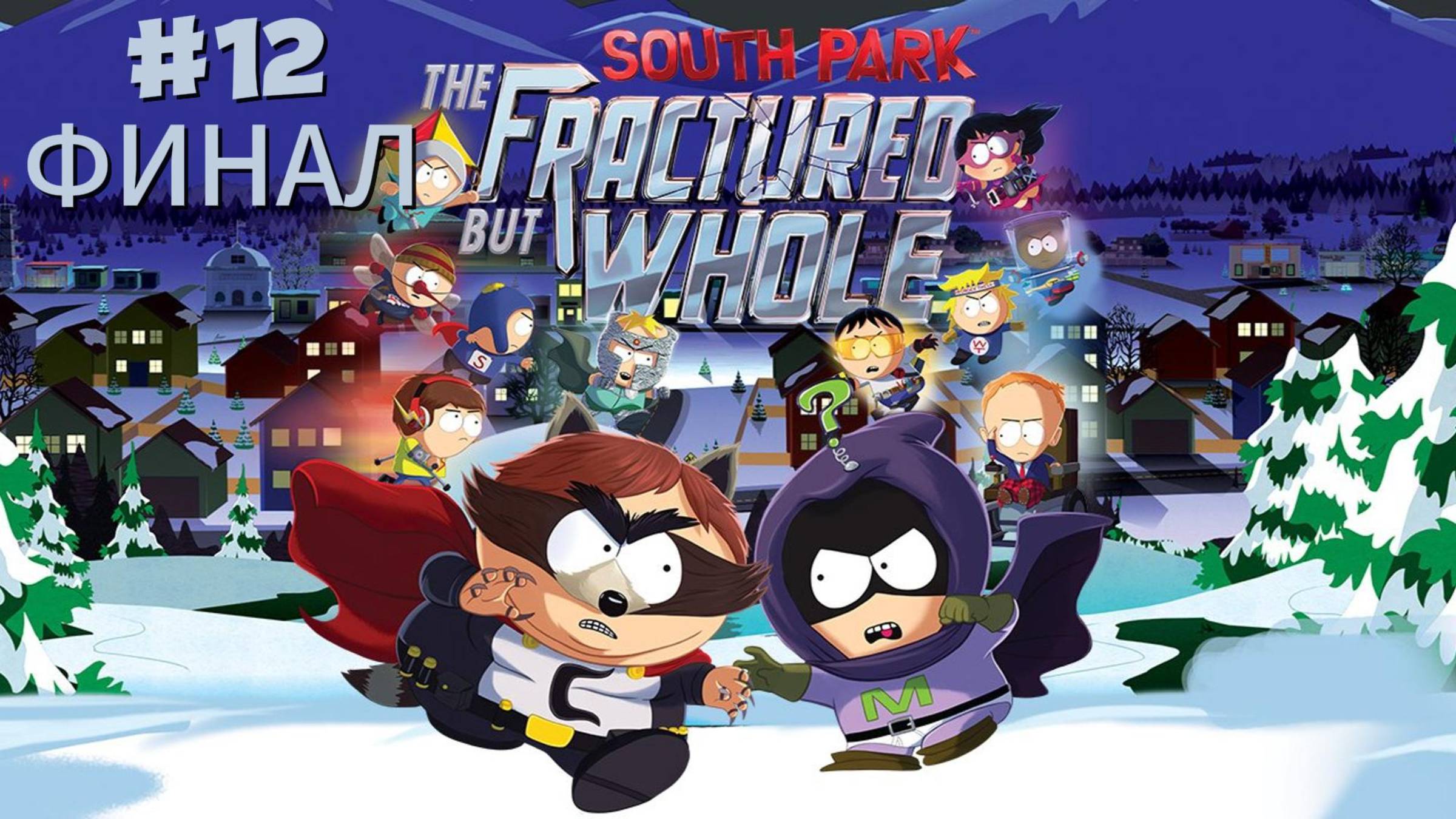 #12 South Park: The Fractured But Whole ФИНАЛ Прохождение