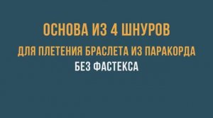 Основа из 4 шнуров БЕЗ ФАСТЕКСА для плетения браслета из паракорда