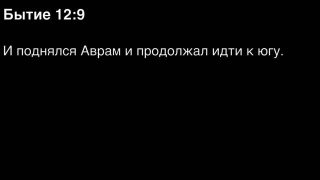 Бытие, глава 12