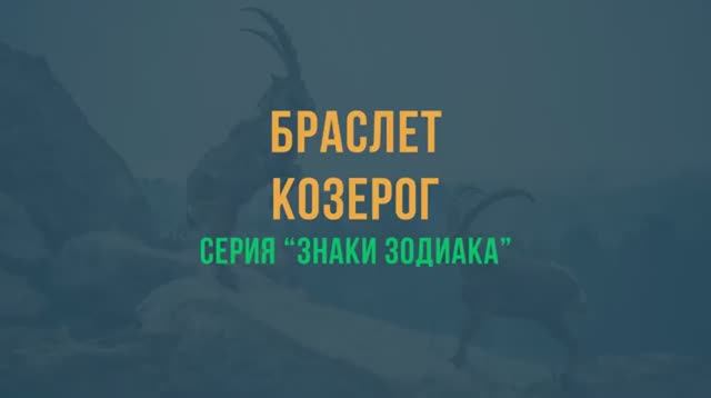 Браслет из паракорда Козерог Capricorn Paracord Bracelet_270p_360p