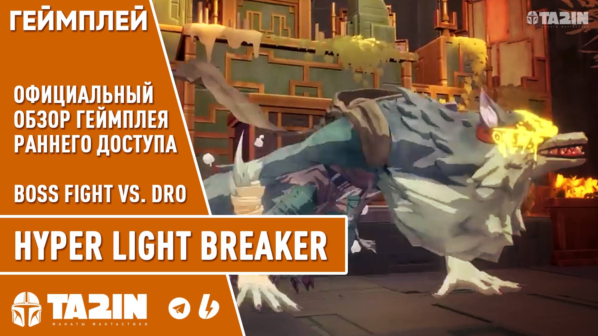 Hyper Light Breaker Геймплей Раннего Доступа / Boss Fight Gameplay vs. Dro / смотреть онлайн