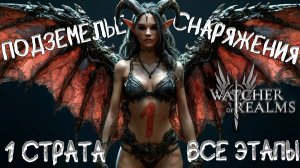 подземелье снаряжения 1 | этапы 7, 8, 9, 10 | физическая ротация