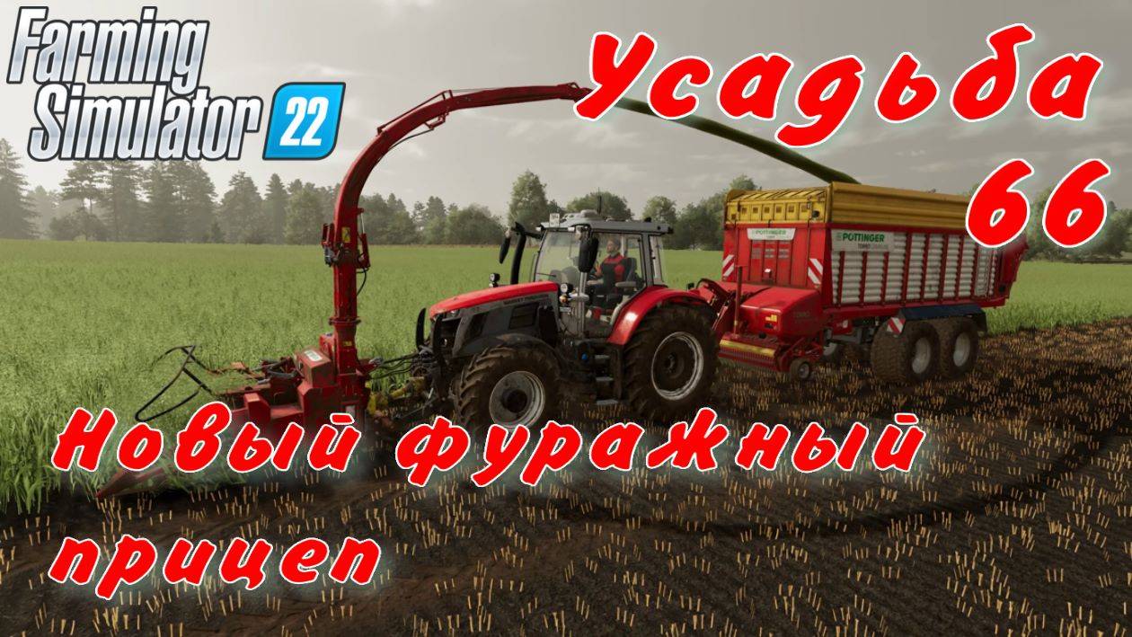 Усадьба 66 часть. Новый фуражный прицеп. смотреть онлайн