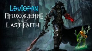 The Last Faith Прохождение. Часть 1 - Начало.