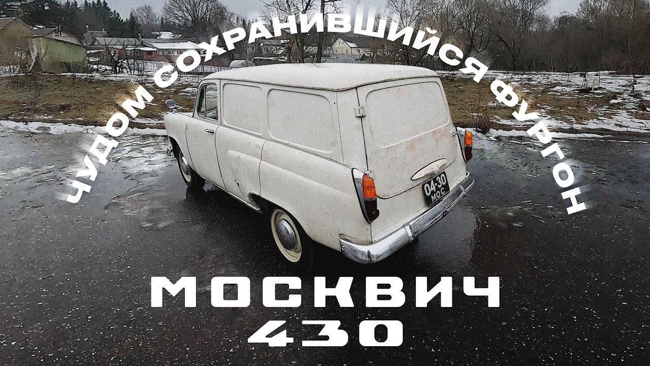 Москвич-430 - редкий зверь из моей коллекции смотреть онлайн