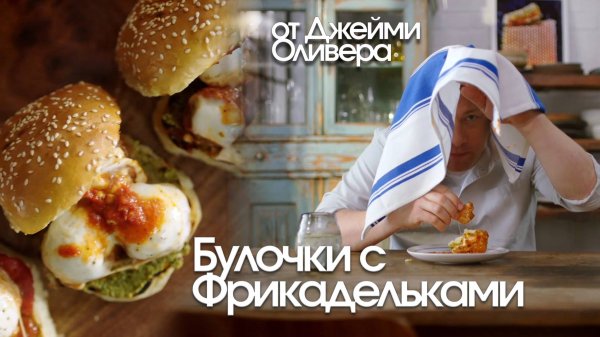 Булочки с фрикадельками от Джейми Оливера (Jamie Oliver)