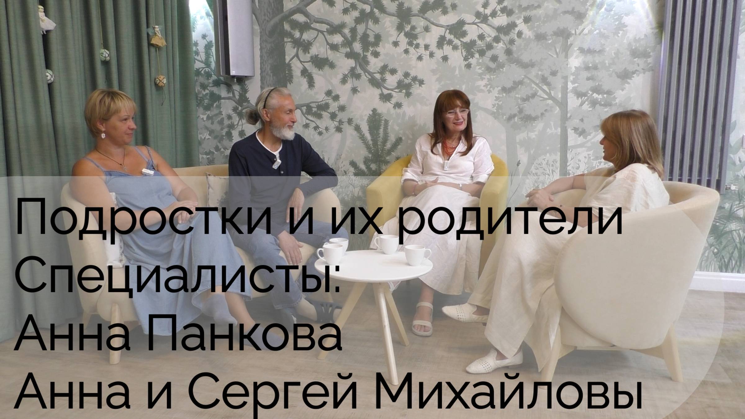 Родители и подростки. Разговор о важном с Анной Панковой и Анной, и Сергеем Михайловыми смотреть онлайн