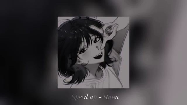 ЧИНА - Speed up смотреть онлайн