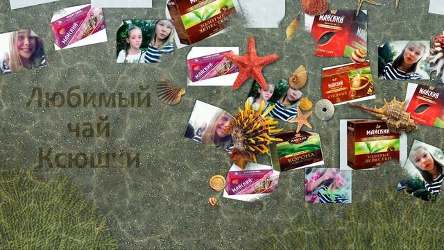 Любимый чай Ксюшки смотреть онлайн