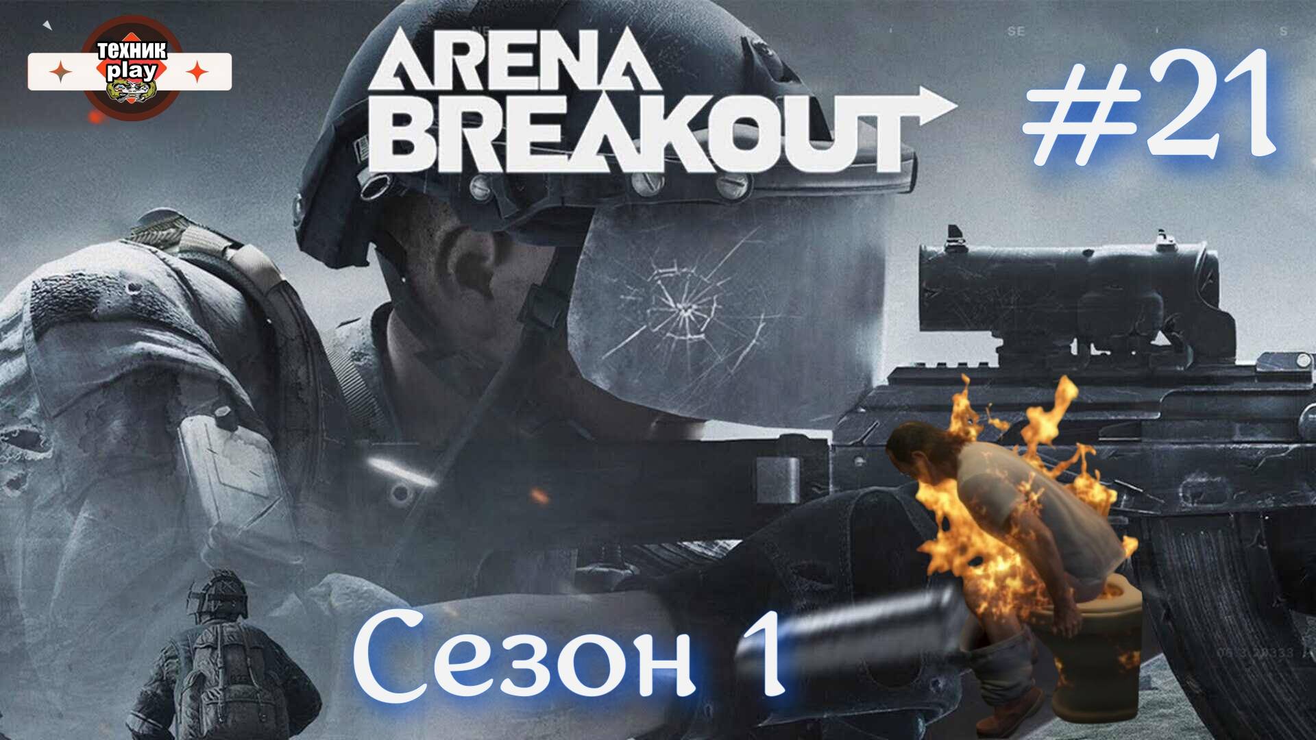 Нарезка Arena Breakout: Infinite Серия №21