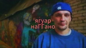 наГГано-ягуар