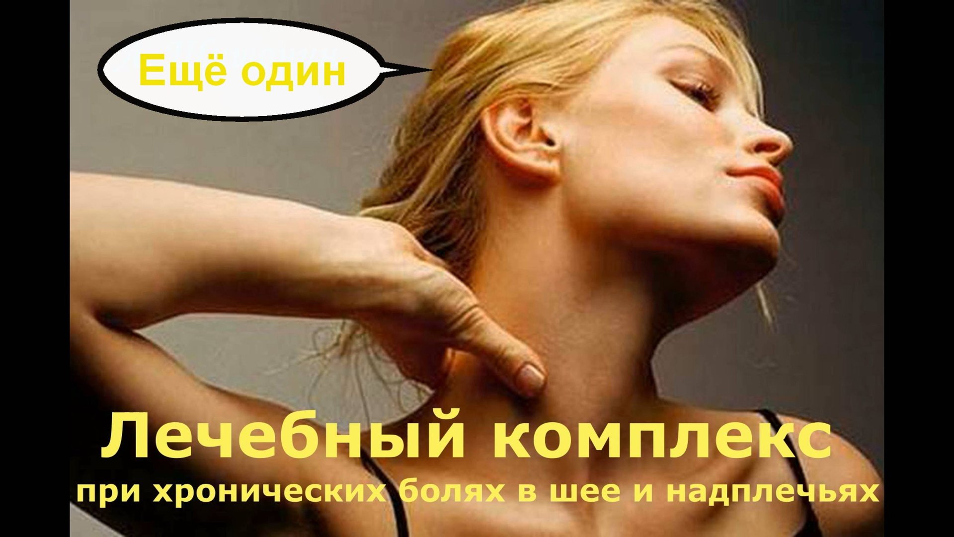 Техники снятия мышечного болевого напряжения шеи