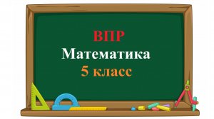 ВПР. Математика. 5 класс. Задание 4. На диаграмме представлены данные о площади поверхности