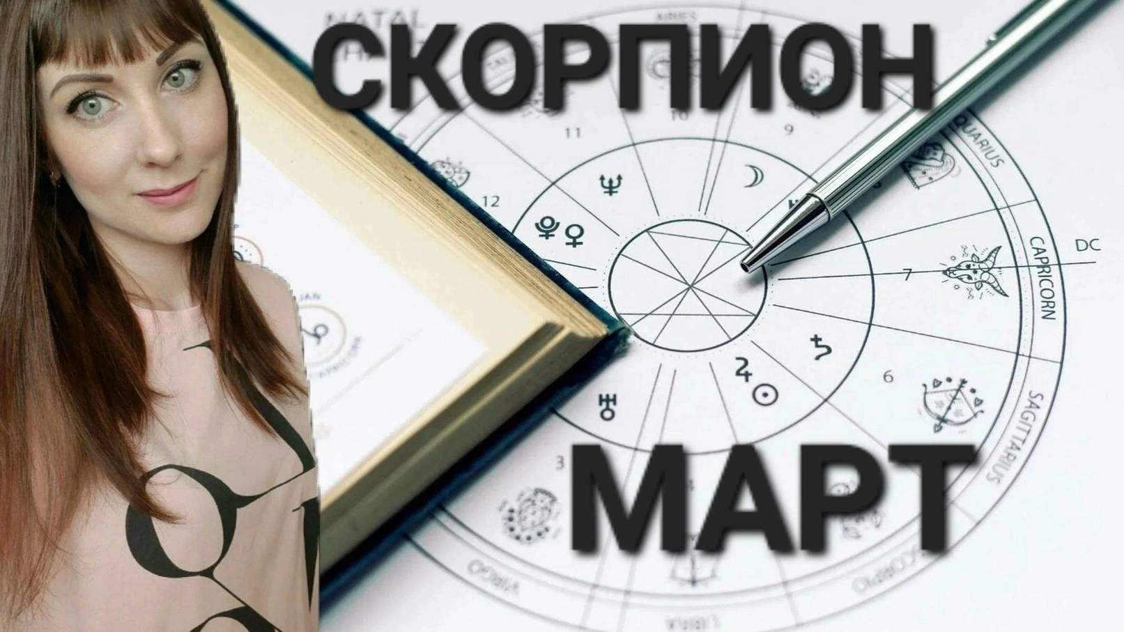 Скорпион гороскоп,астрологический прогноз на март месяц 2025 года #гороскоп #скорпион #звезды смотреть онлайн