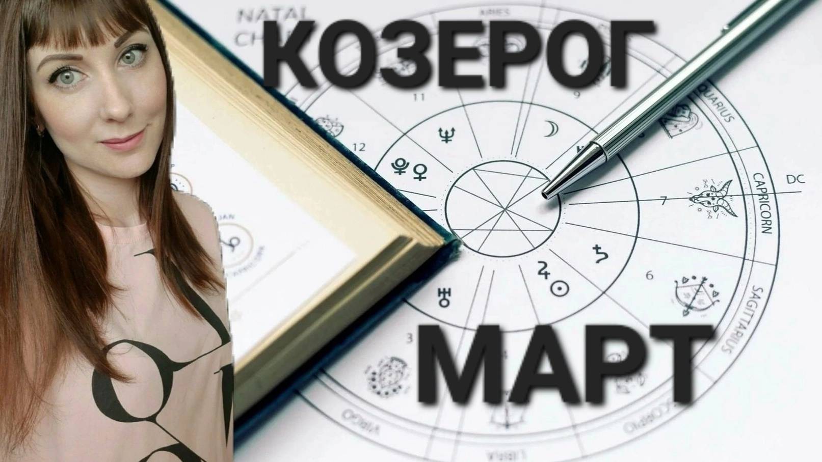 Козерог гороскоп,астрологический прогноз на март месяц 2025 года #гороскоп #козерог #звезды смотреть онлайн