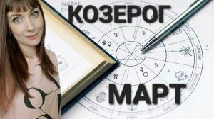 Козерог гороскоп,астрологический прогноз на март месяц 2025 года #гороскоп #козерог #звезды