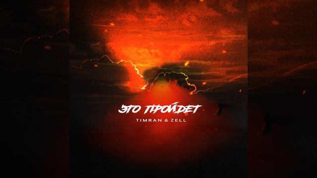 Это пройдёт смотреть онлайн