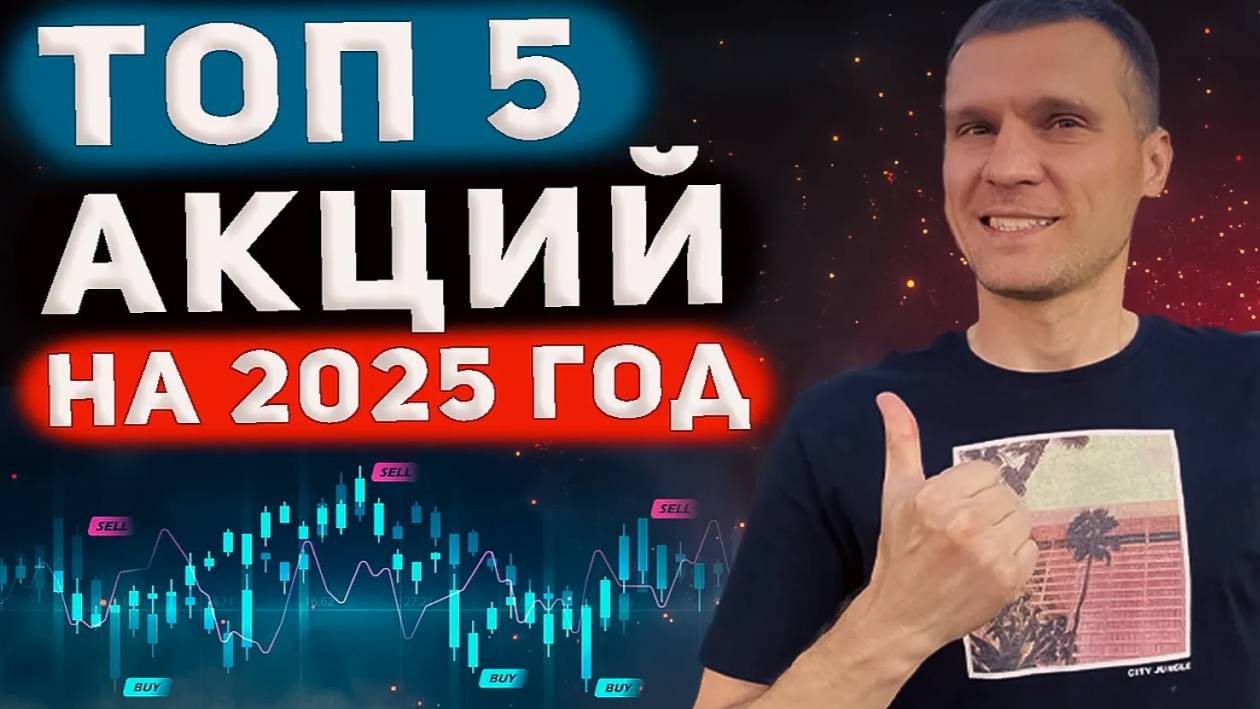 ТОП 5 АКЦИЙ НА 2025 ГОД. Какие акции вырастут в 2025 году? смотреть онлайн