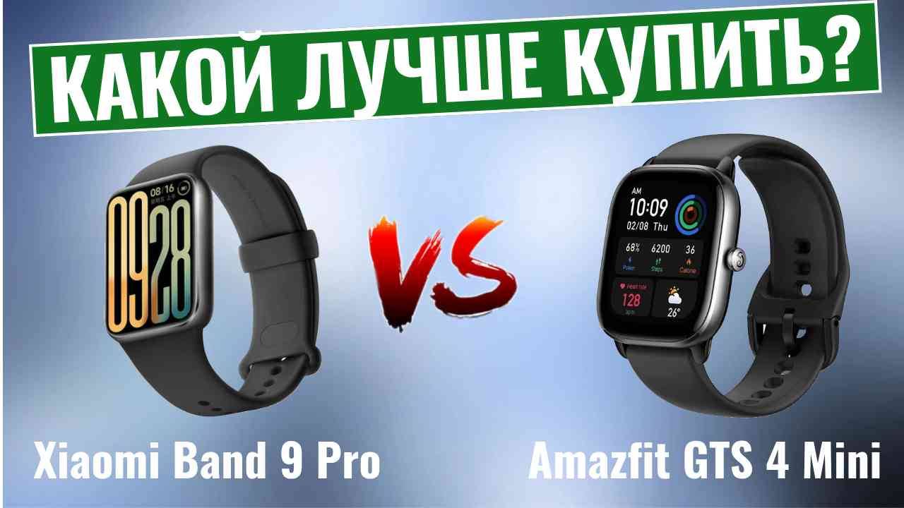 Xiaomi Band 9 Pro vs Amazfit GTS 4 Mini \ Какой лучше купить? смотреть онлайн