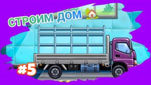 СОБИРАЕМ БОРТОВОЙ ГРУЗОВИК : МУЛЬТИКИ ДЛЯ МАЛЫШЕЙ