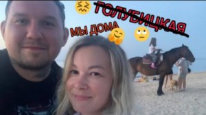 #голубицкая до скорого,мы едем домой. #отпускнаморе #азовскоеморе #краснодарскийкрай#анапа #отпуск