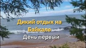 На Байкал «дикарями». День первый. Бурятия.