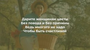 Дарите женщинам цветы | караоке, текст