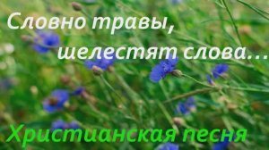 Словно травы, шелестят слова… | Христианская песня |