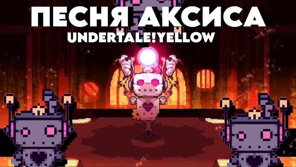 Песня АКСИСА II LYRICS