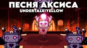 Песня АКСИСА II LYRICS