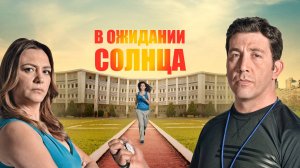 В ОЖИДАНИИ СОЛНЦА ► Сериал 2013 / Драма / Турция / Трейлер