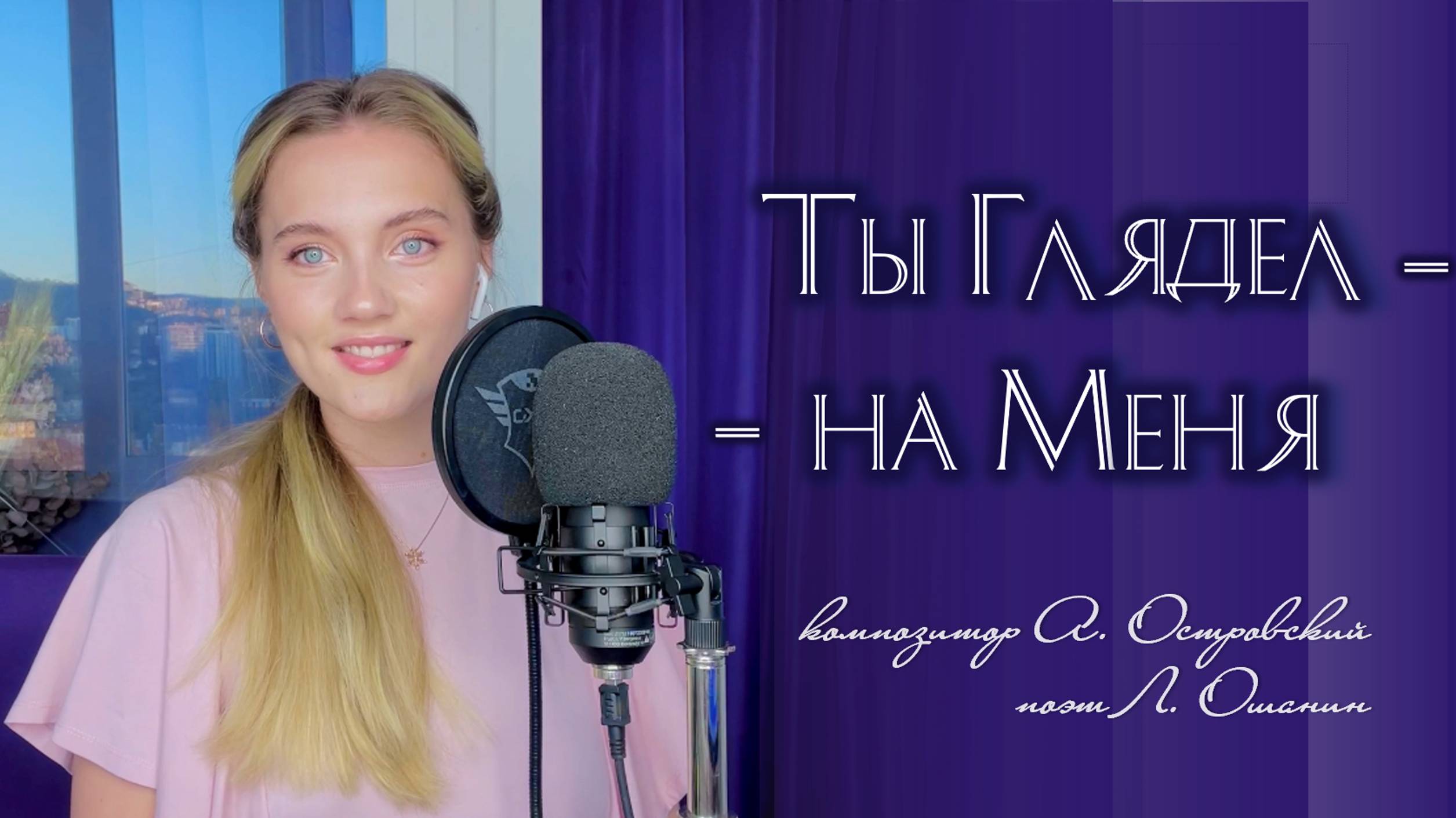 Ты глядел на меня - Юлия Щербакова (cover Майя Кристалинская) смотреть онлайн
