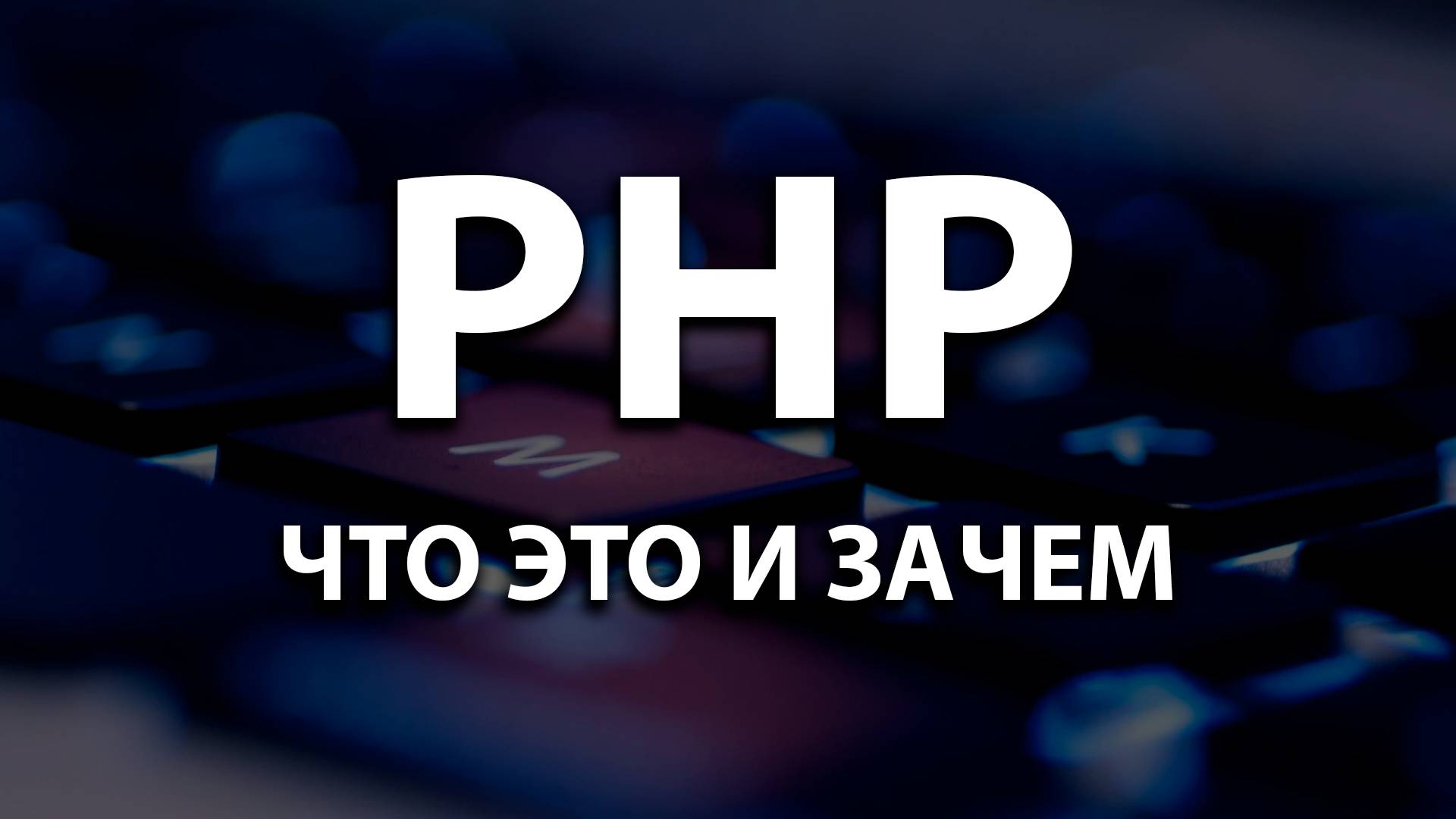 1. Что такое PHP. смотреть онлайн