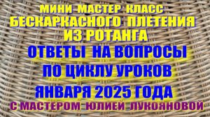 Мини МК Ответы на вопросы по плетению корзин из ротанга по урокам января 2025 г. с Юлией Лукояновой