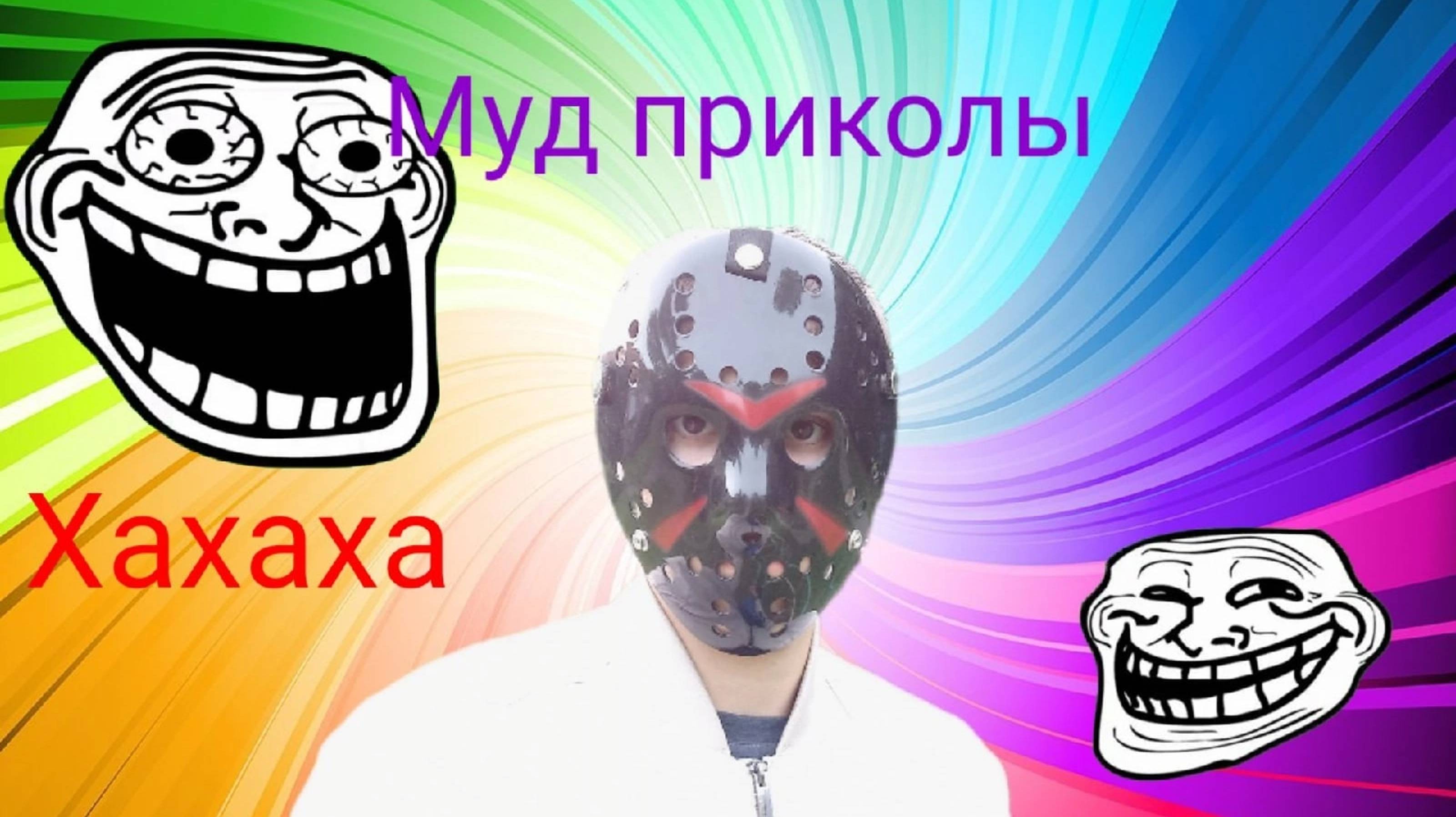 Муд приколы_ первое видео. Mood jokes_ the first video.😂😈🤣🙈 смотреть онлайн