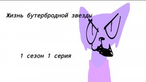 Сериал жизнь бутербродной звезды коты воители 1 сезон 1 серия
