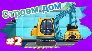 СОБИРАЕМ ТРОМБОВАТЕЛЬ МУЛЬТИКИ ДЛЯ ДЕТЕЙ