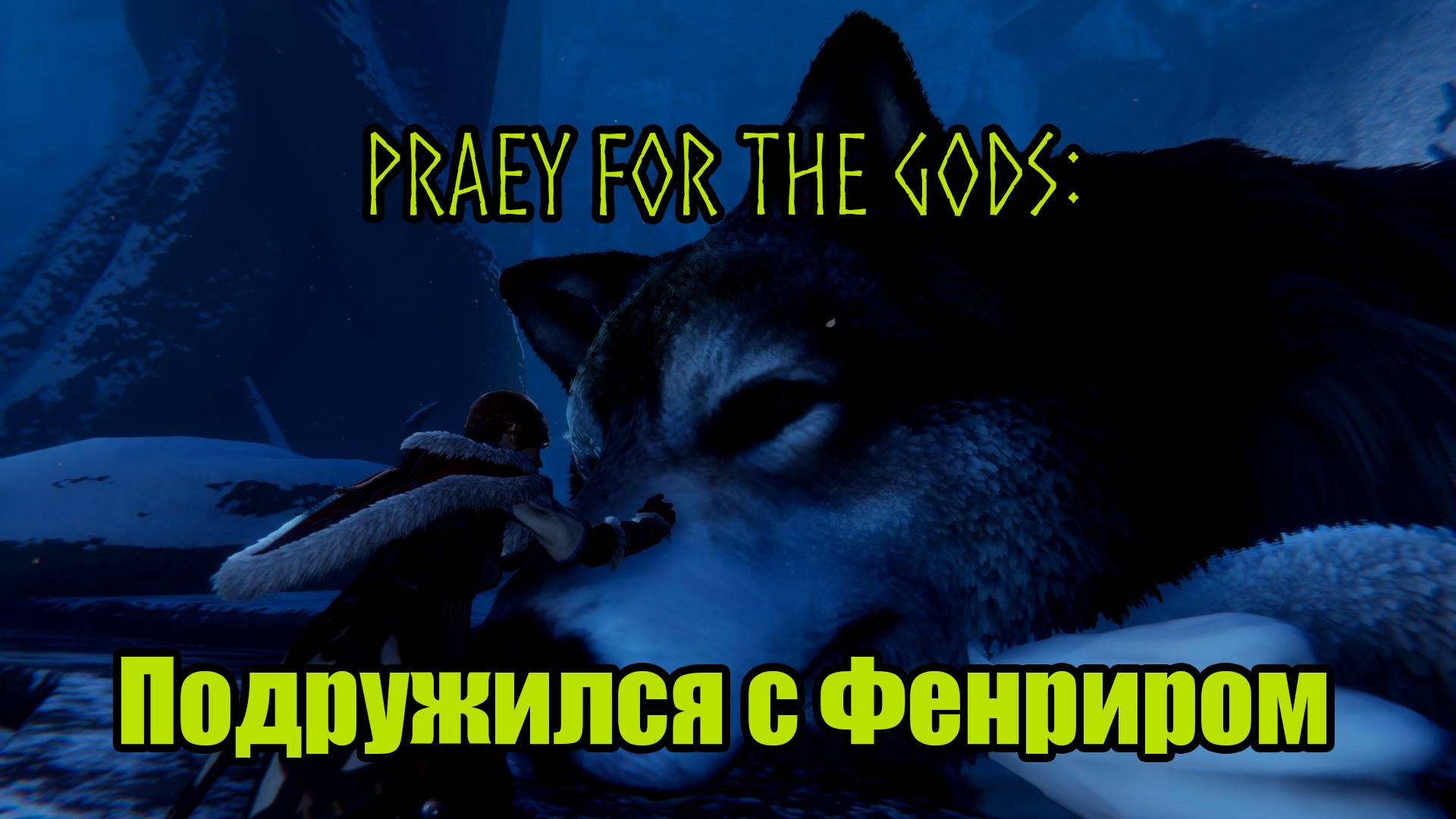 Praey for the gods #13 смотреть онлайн