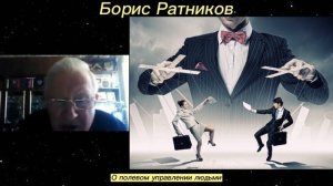 Борис Ратников - О полевом управлении людьми.