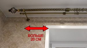 Установка карниза на стену - часть 1- как подобрать размер.