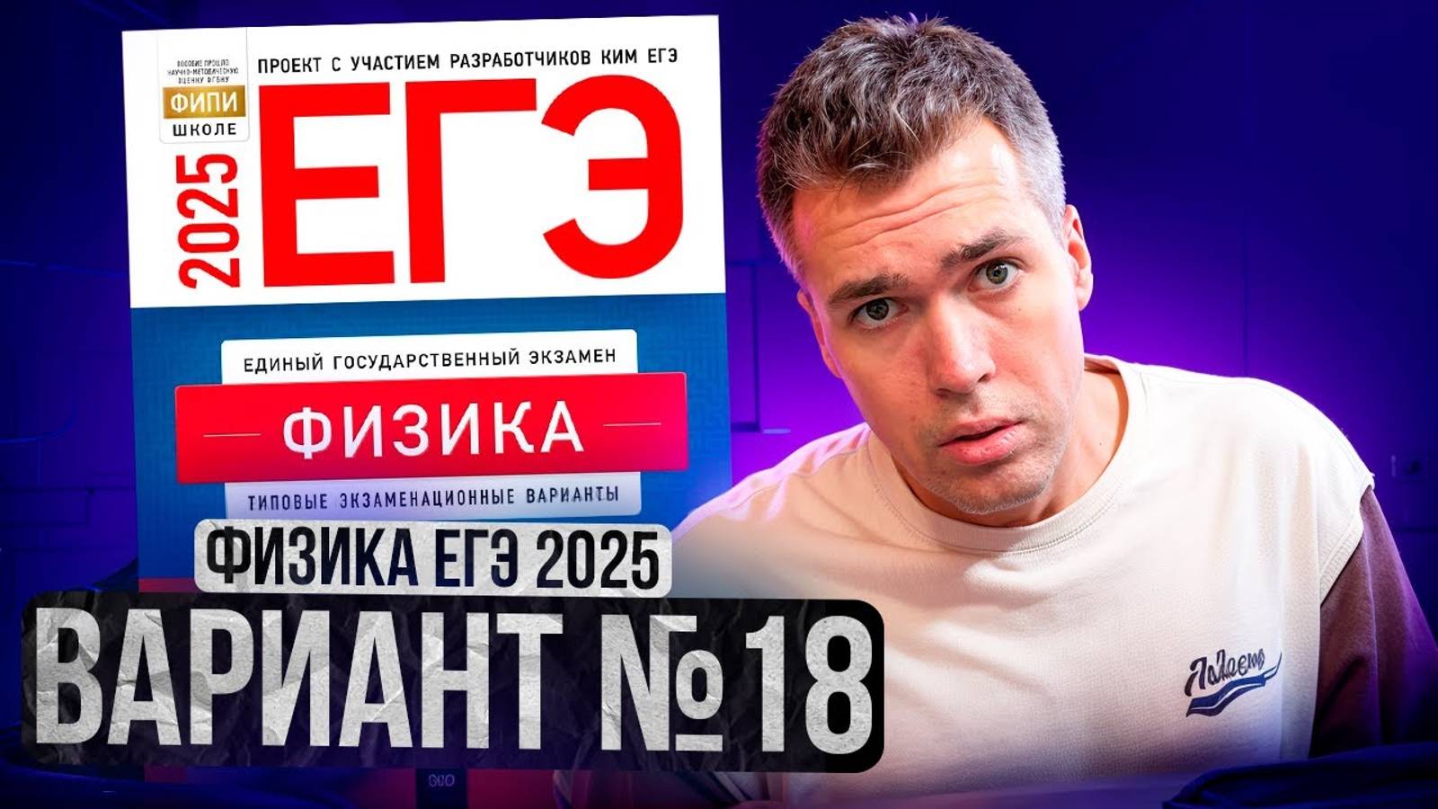 ФИЗИКА ЕГЭ 2025 ВАРИАНТ 18 ДЕМИДОВА РАЗБОР ЗАДАНИЙ | Влад Перетрухин - Global_EE смотреть онлайн