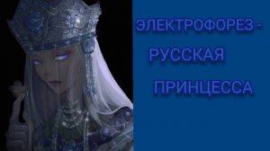 Электрофорез - Русская принцесса