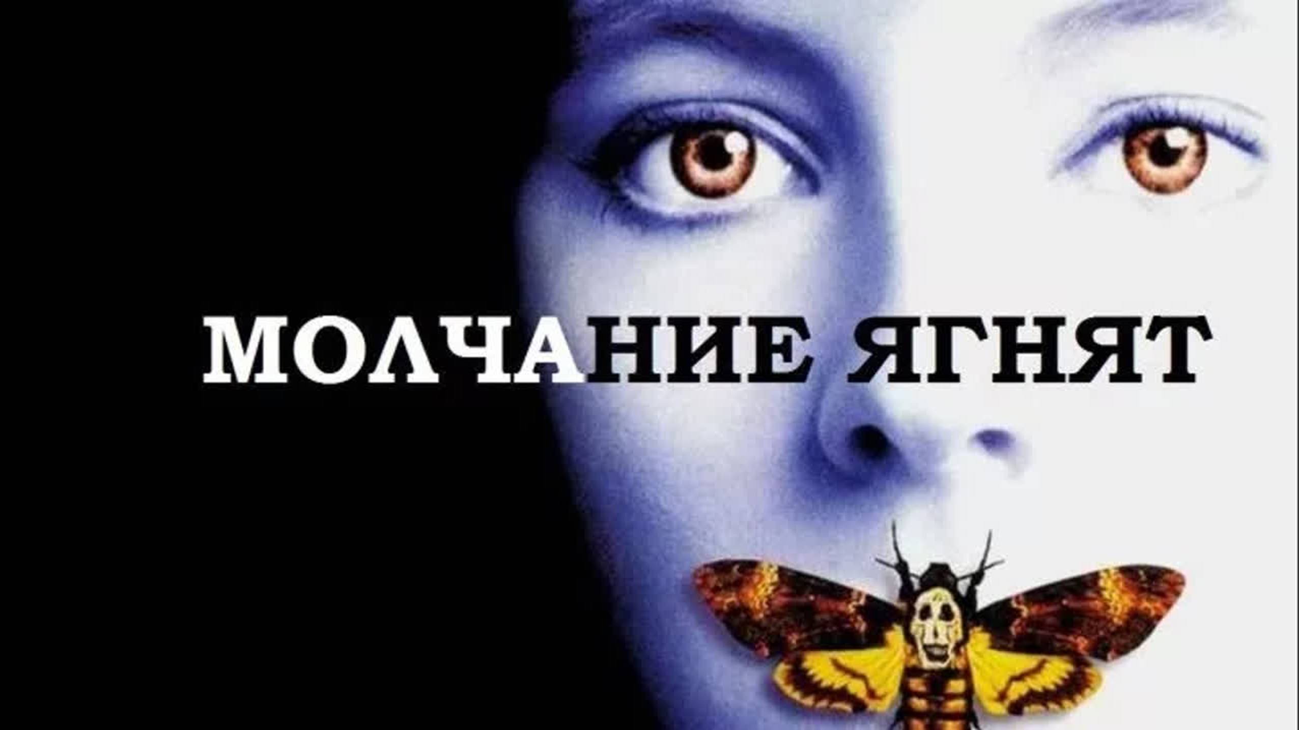 Молчание ягнят / The Silence of the Lambs (1991) смотреть онлайн