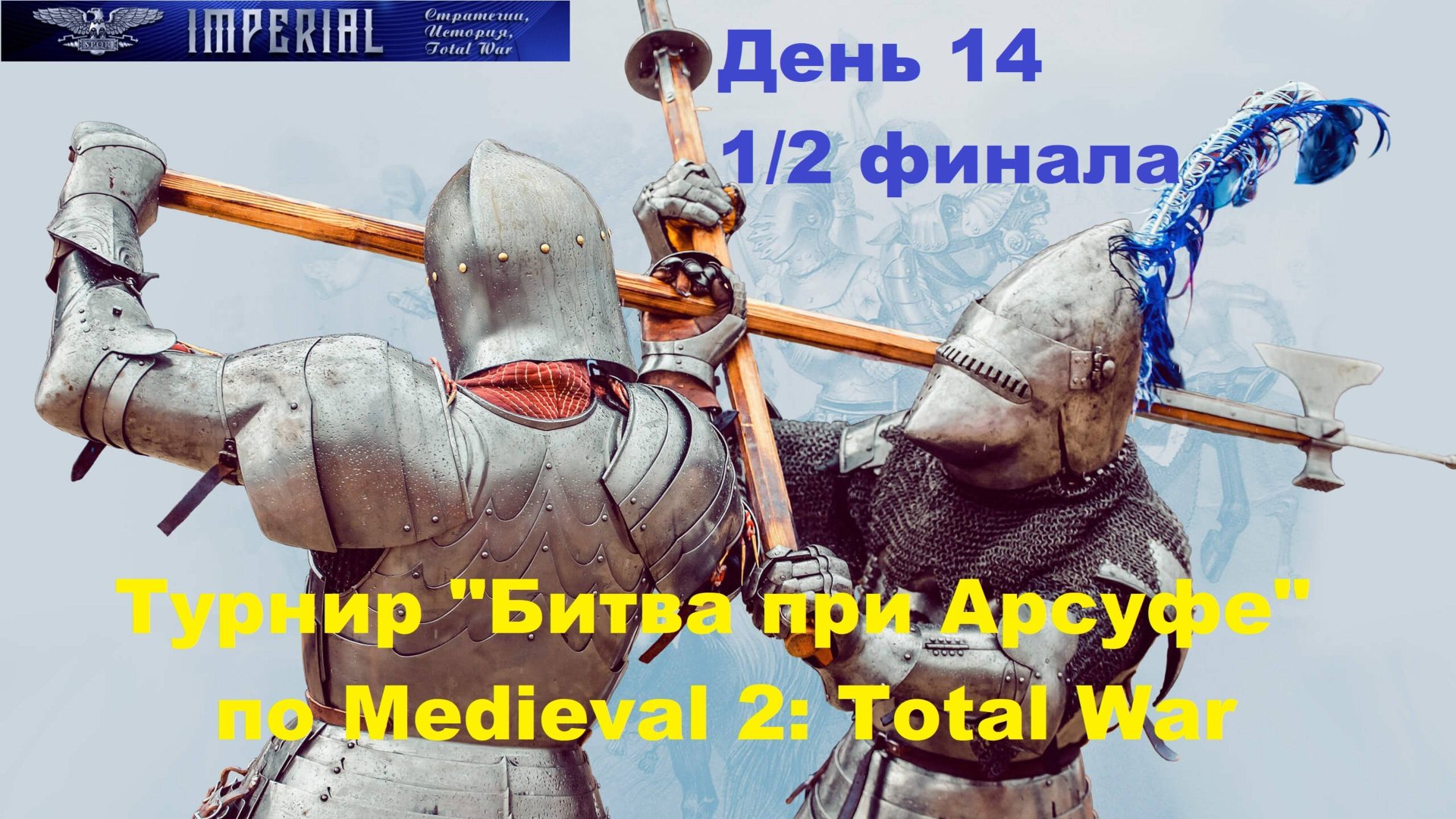 Турнир Битва при Арсуфе #14. 1/2 финала🏆(Medieval 2 Total War) смотреть онлайн
