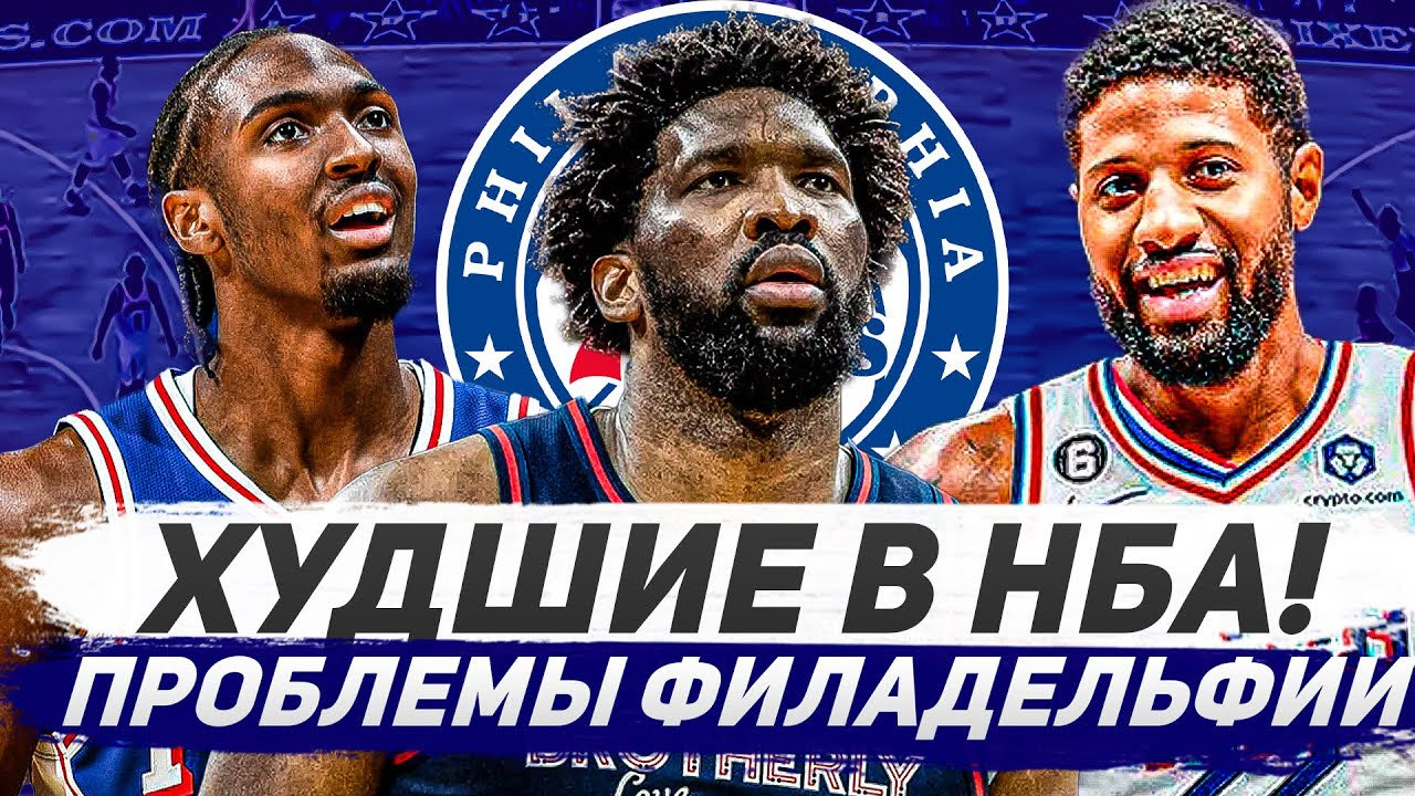 ХУДШАЯ КОМАНДА В НБА! / ЧТО ПРОИСХОДИТ С ФИЛАДЕЛЬФИЕЙ СЕВЕНТИ СИКСЕРС?