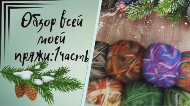 ✨Вся моя пряжа ✨Сегодня смотрим всю Alize✨Собираем пенсионную коробочку✨ смотреть онлайн