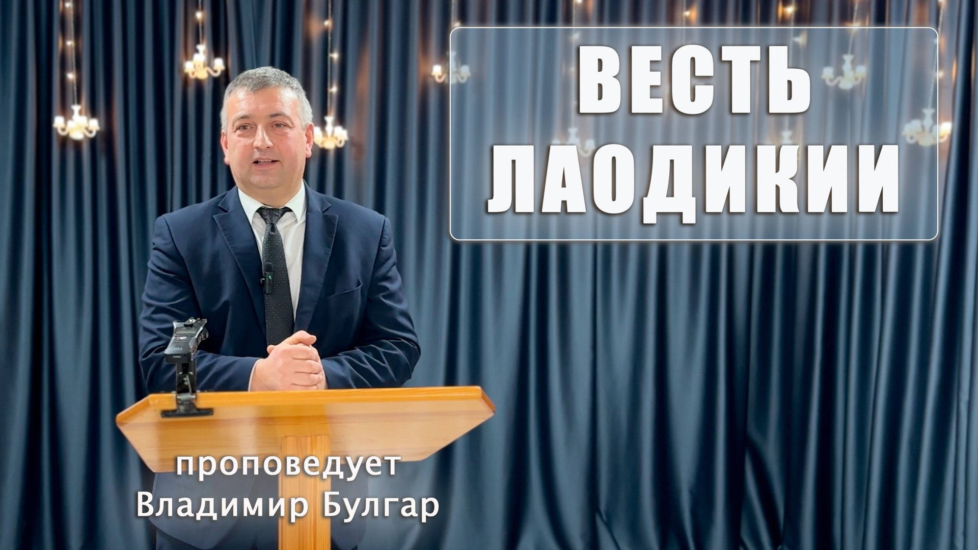 "ВЕСТЬ ЛАОДИКИИ" проповедует Владимир Булгар смотреть онлайн