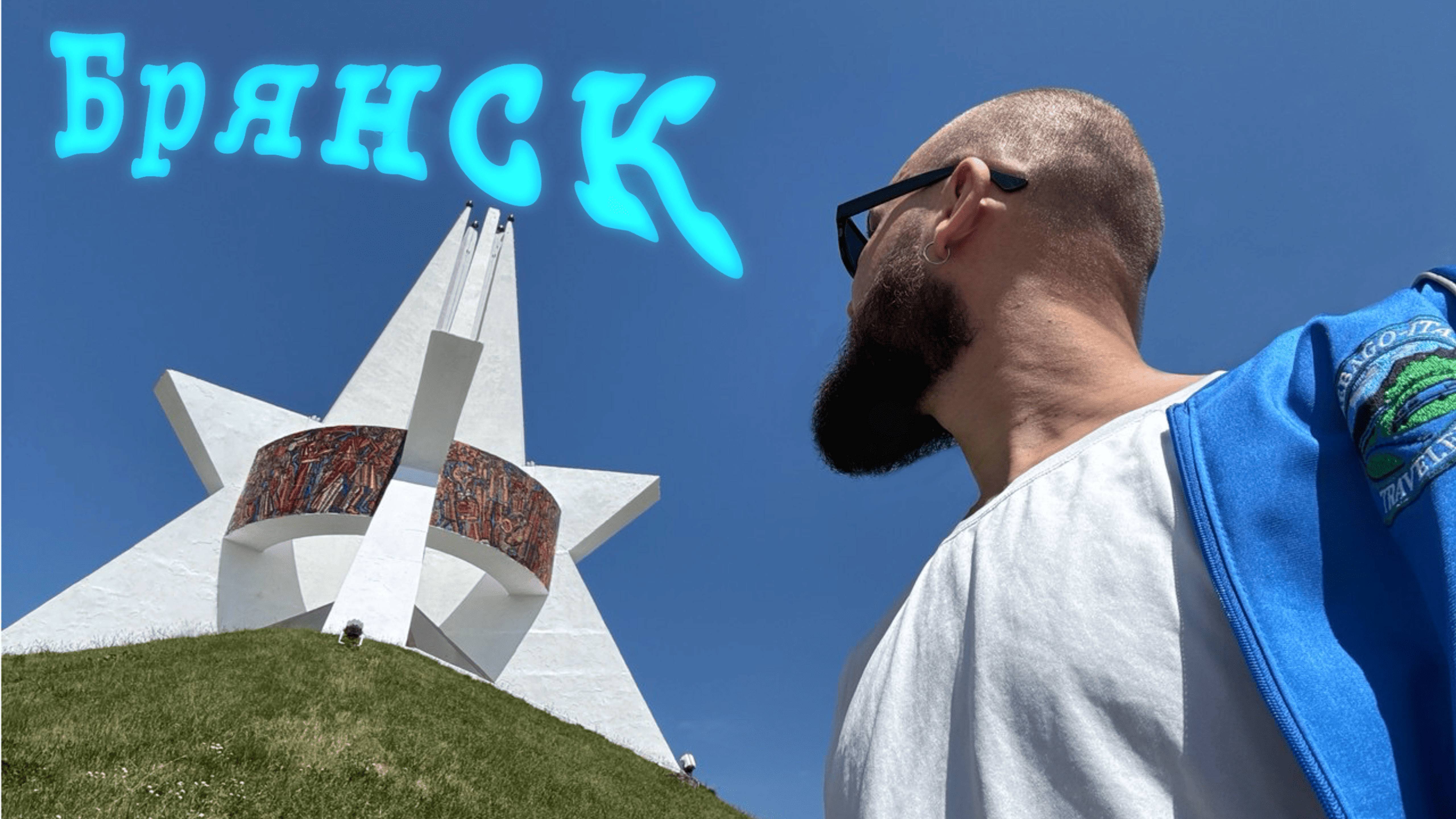 Брянск смотреть онлайн