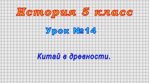 История 5 класс (Урок№14 - Китай в древности.)