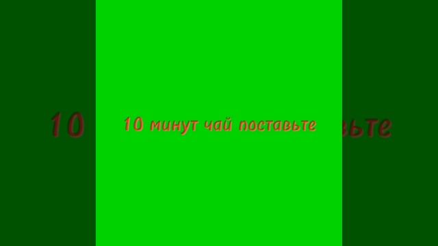 чай поставьте 10 минут смотреть онлайн